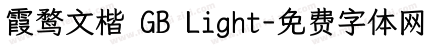 霞鹜文楷 GB Light字体转换